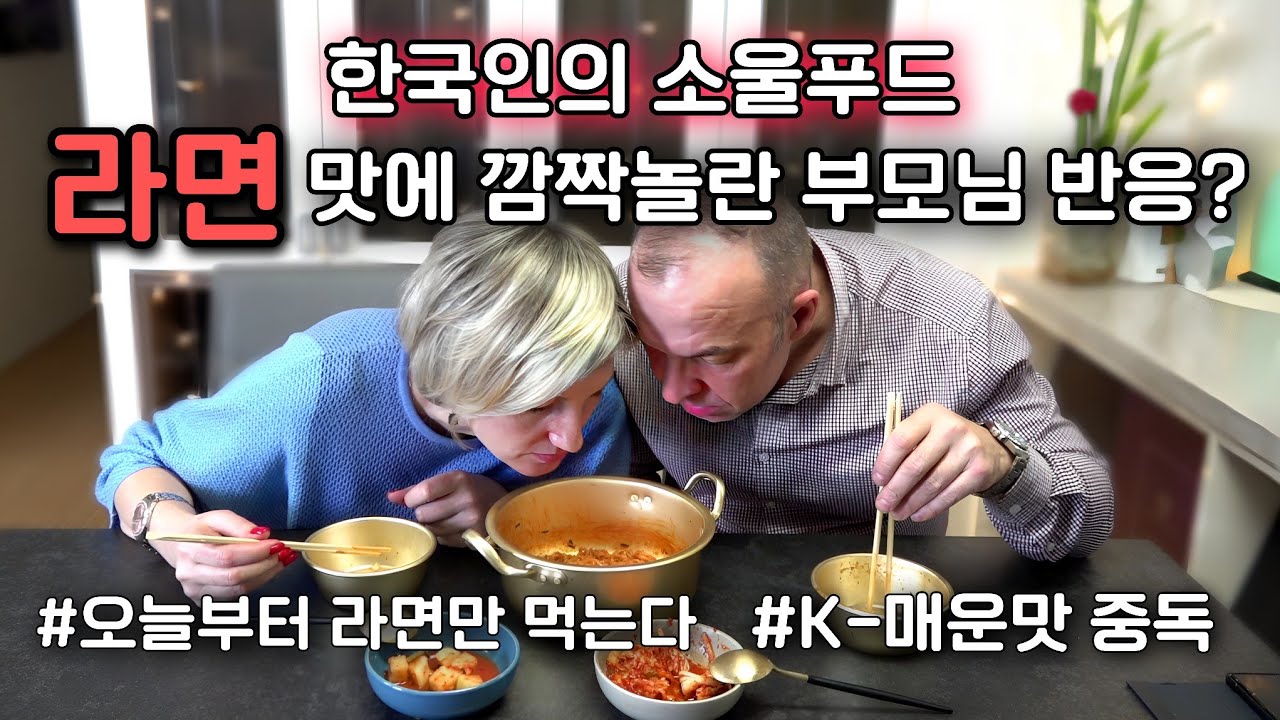 한국인의 소울푸드 '라면'을 처음 맛 본 친정 부모님 반응?! 매운맛에 푹 빠진 친정 부모님께 가장 맛있는 라면은?!