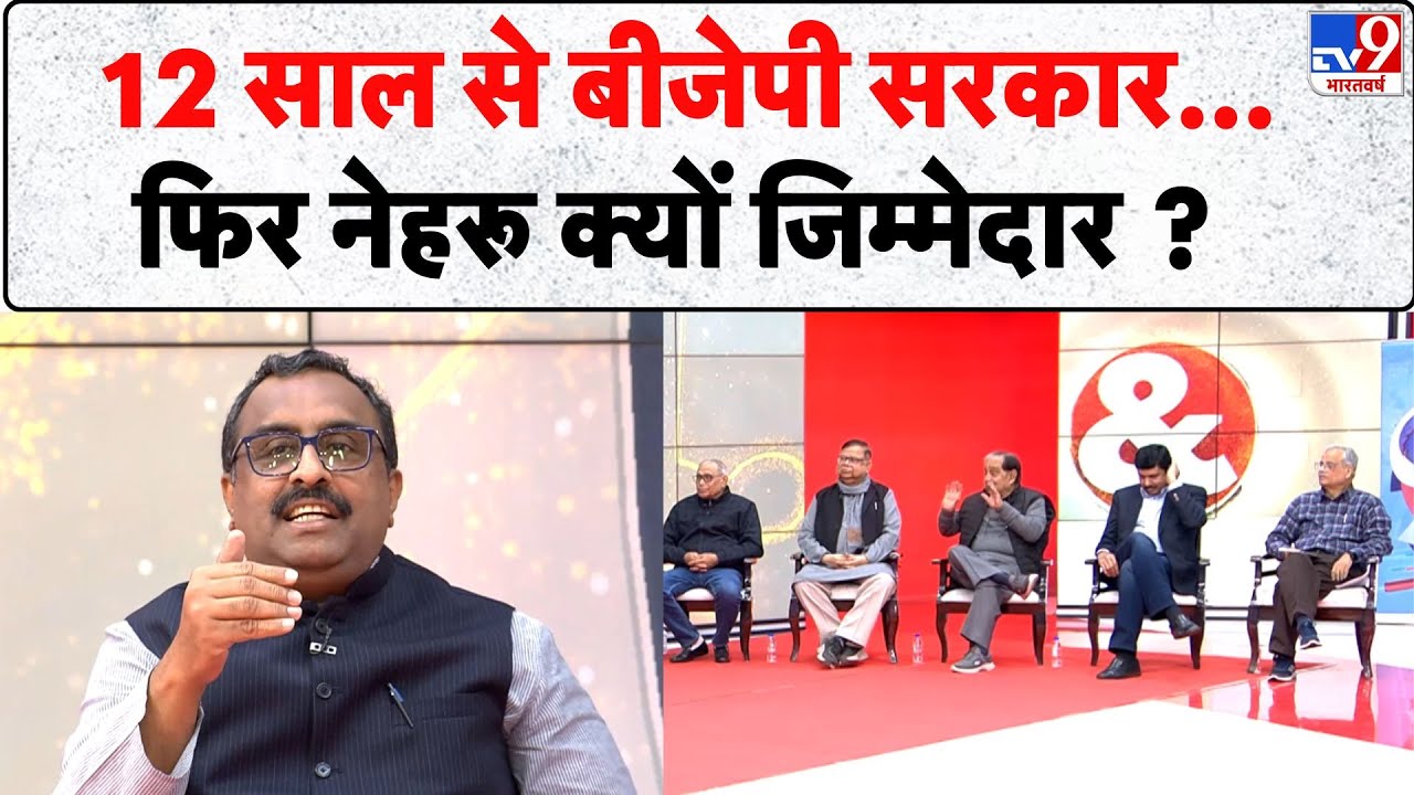 Ram Madhav Exclusive Interview:12 साल से बीजेपी सरकार, फिर नेहरू क्यों जिम्मेदार ?-Tv9 | Ram Madhav