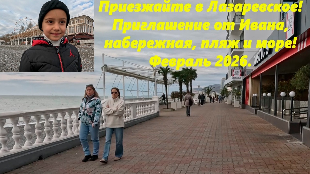Приезжайте в Лазаревское, приглашение от Ивана! Большая прогулка, река, море, набережная! Февраль26