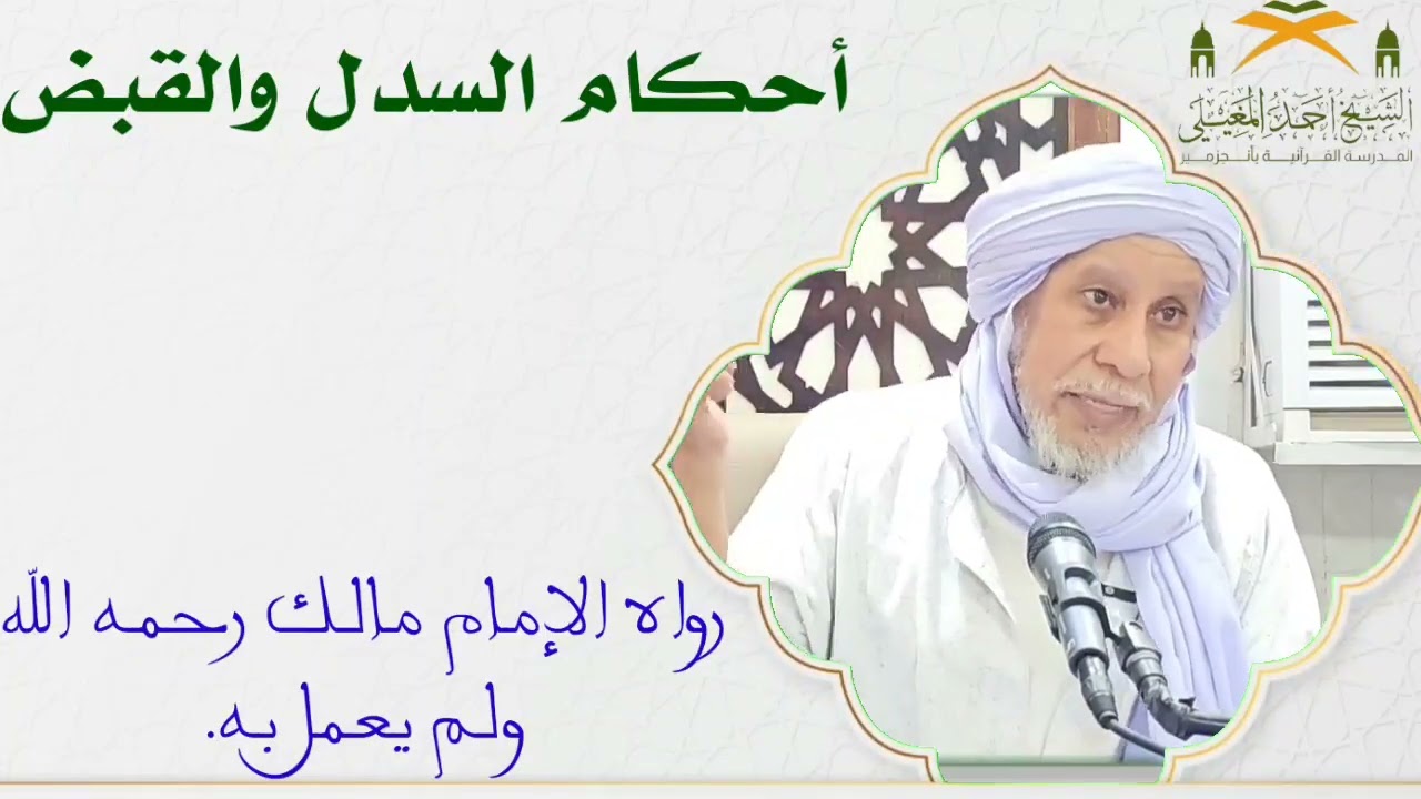 أحكام السدل والقبض.