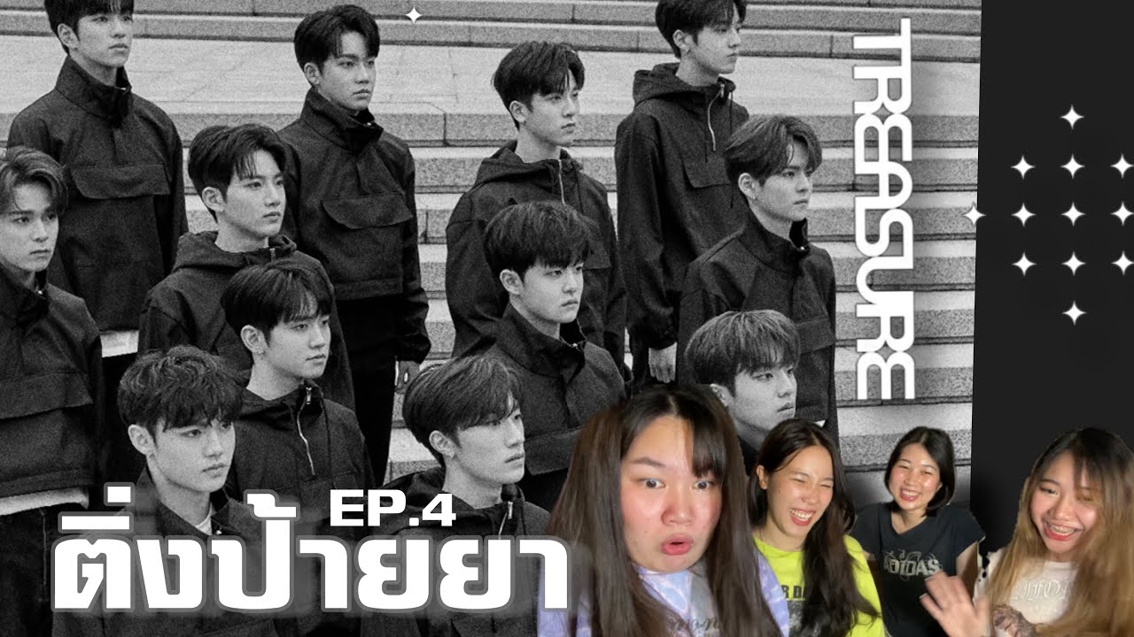 [ติ่งป้ายยา EP.4] ป้าย TREASURE ไปอยู่ไหนมา ทำไมพึ่งได้ดู !?