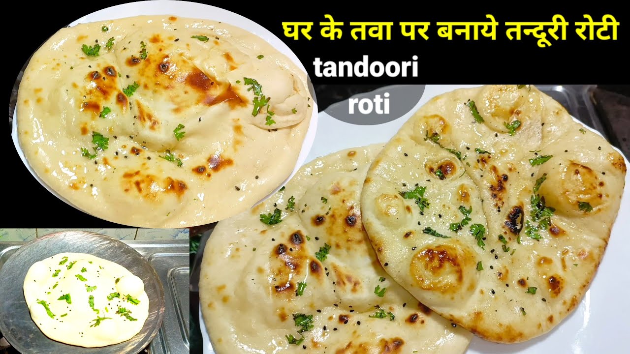 तवे पर बनाये रेस्टोरेन्ट जैसी तंदूरी रोटी घर पर |Homemade Tandoori roti without tandoor|TandooriRoti