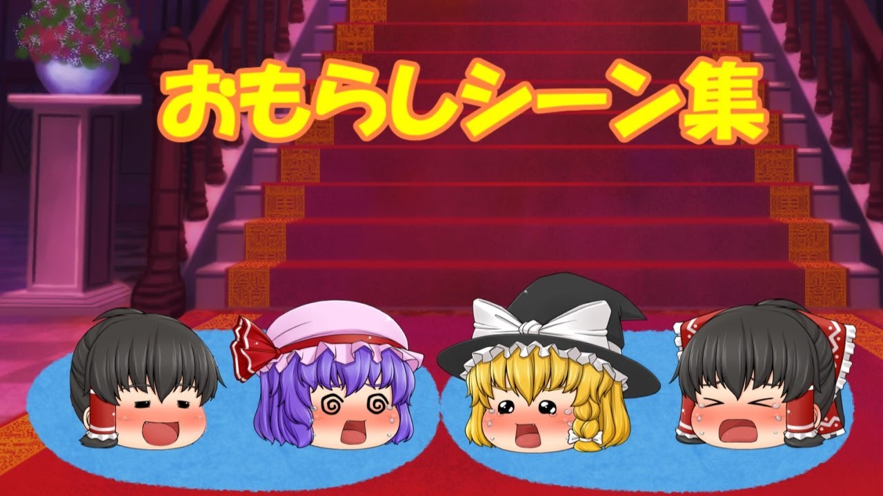 「漏れちゃうぅぅぅ」ぷにゆっくり達のお漏らしシーン(ゆっくり茶番)