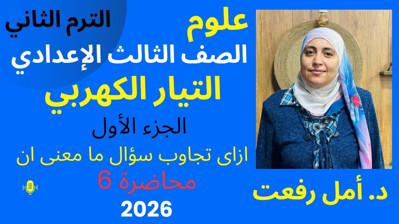 التيار الكهربائي | الجزء الأول ⚡ إزاي تجاوب سؤال 