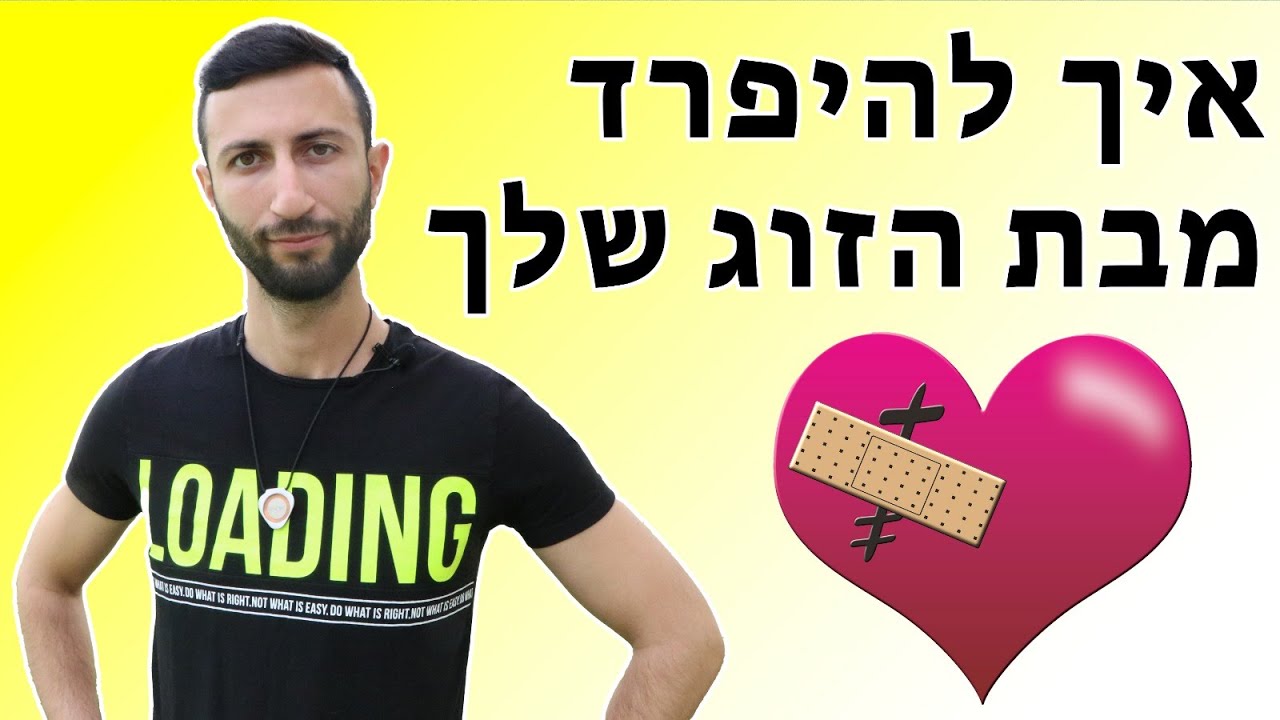איך להיפרד מבת הזוג שלך - דברים שאתה צריך לדעת