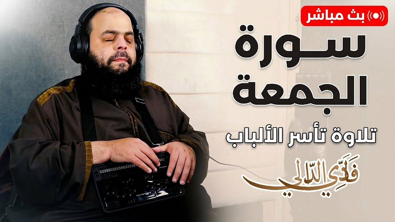 سورة الجمعة | تلاوة مؤثرة تملأ القلب طمأنينة والسكينة – الشيخ فادي الدالي | بث مباشر #غزة