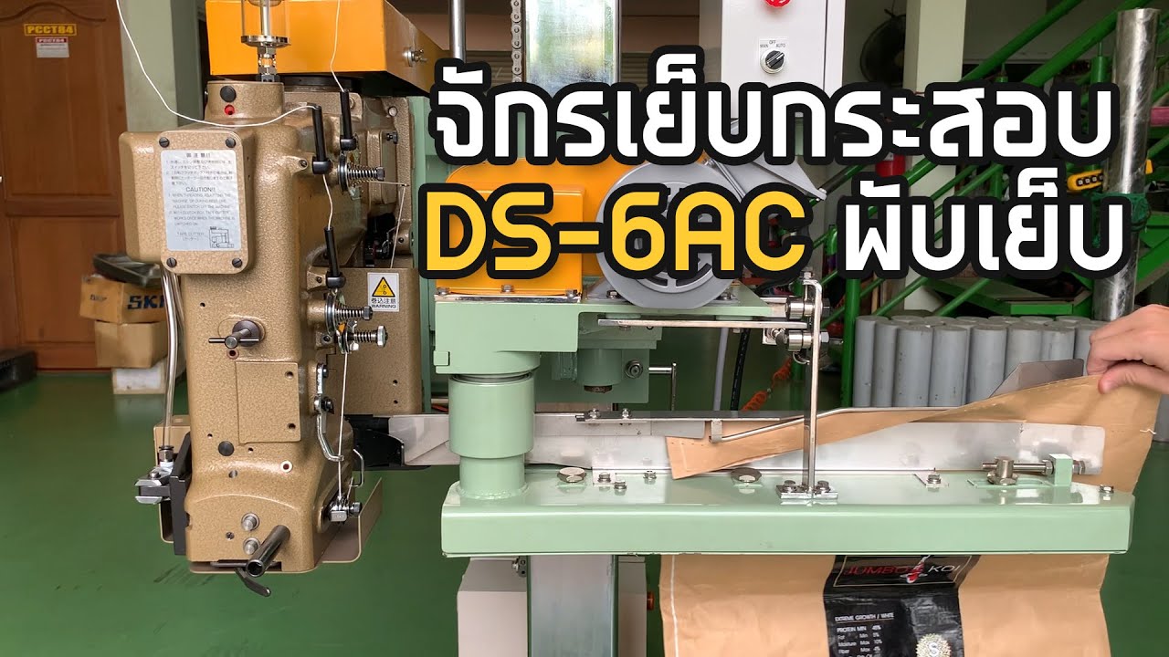 Newlong DS-6AC พับกระสอบเย็บ พร้อมระบบไฟฟ้าควบคุม