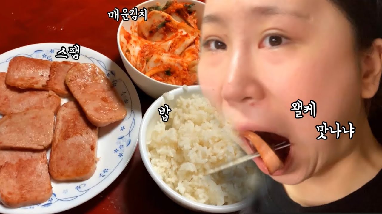 왤케 맛있냐 (밥,매운김치,스팸,먹방)