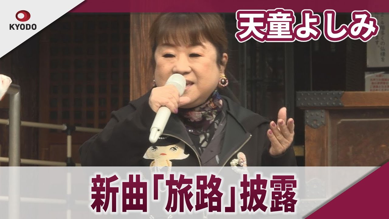 天童よしみ　松尾芭蕉「奥の細道」の出発地で新曲披露