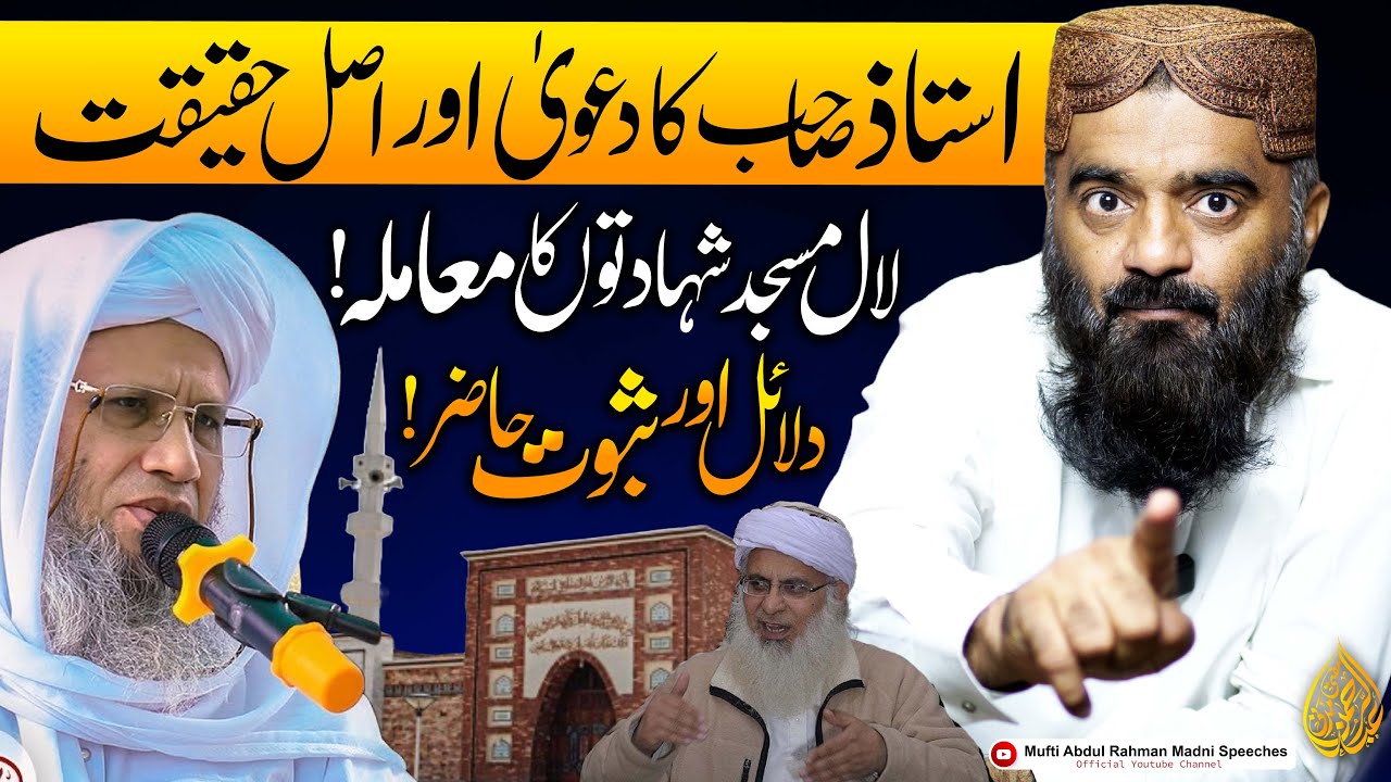 Reply To Mufti Abdul Raheem Jamia Tur Rasheed | استاذ صاحب کا دعویٰ اور اصل حقیقت