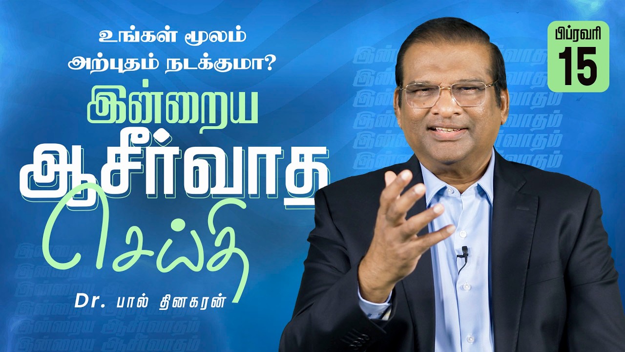 Dr. Paul Dhinakaran | உங்கள் மூலம் அற்புதம் நடக்குமா? | Feb. 15 | Today's Blessing