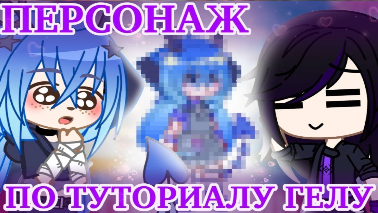 👩🏻‍💼ДЕЛАЮ ПЕРСОНАЖА ПО ТУТОРИАЛУ ГЕЛУ👩🏻‍💼 @GeluGachaLife