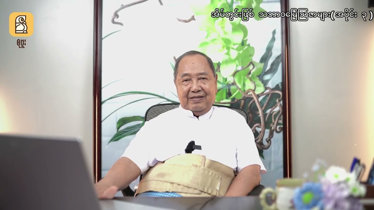 အိမ်တွင်းဖြစ် သဘာဝမြေသြဇာများ ( အပိုင်း ၃ )