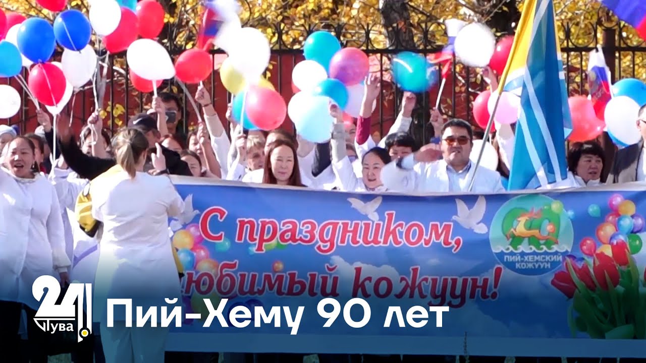 Пий-Хему 90 лет