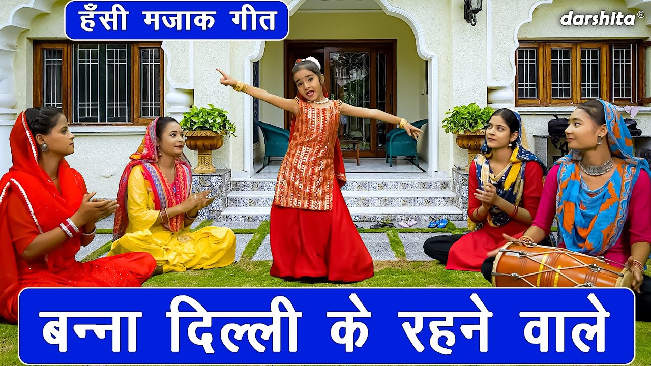 हँसी मजाक गीत | बन्ना दिल्ली के रहने वाले | Banna Banni Geet | Hansi Majak Ka Geet | Vivah Geet
