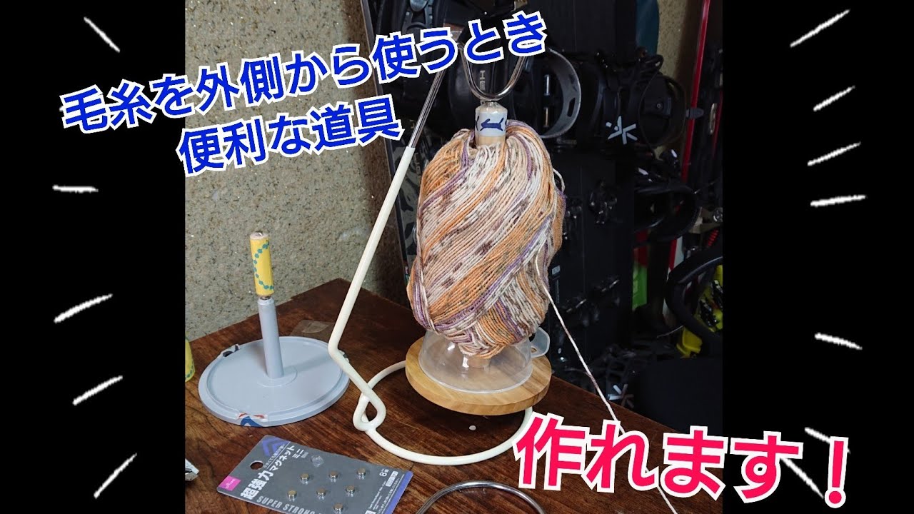 毛糸を外側から使うときに便利な道具を100円ショップの材料で作ります