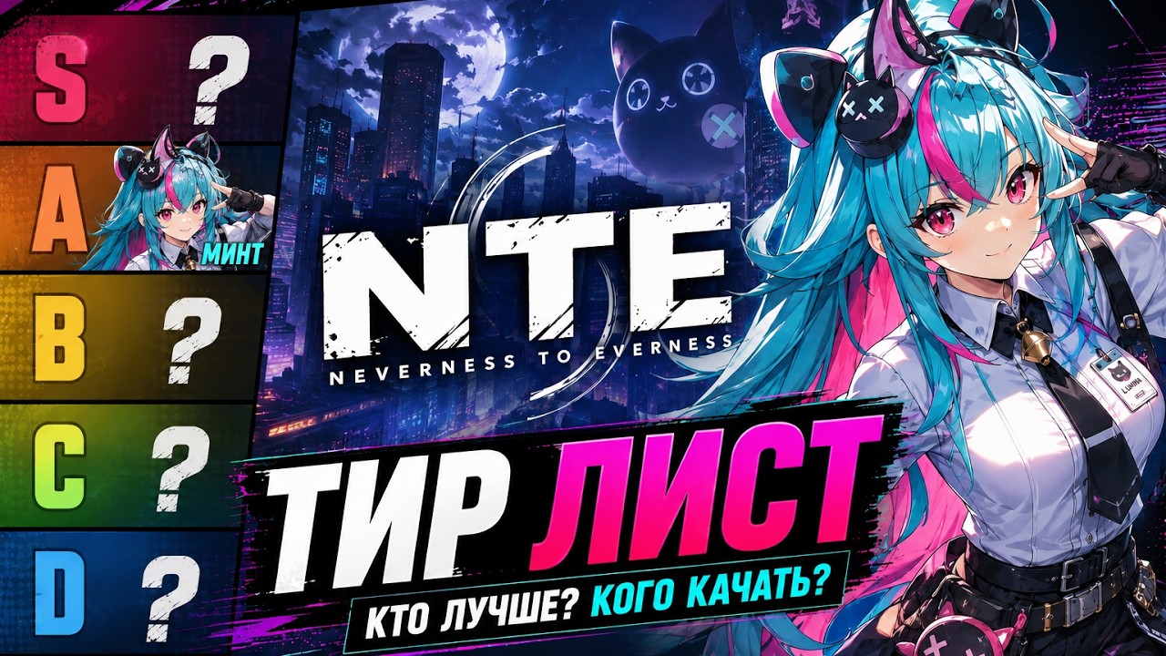 Neverness To Everness (NTE) Tier List Тир лист
