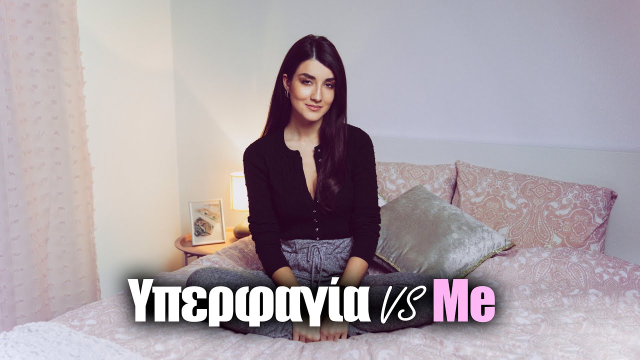 Υπερφαγία VS Me | Katerina Visseri