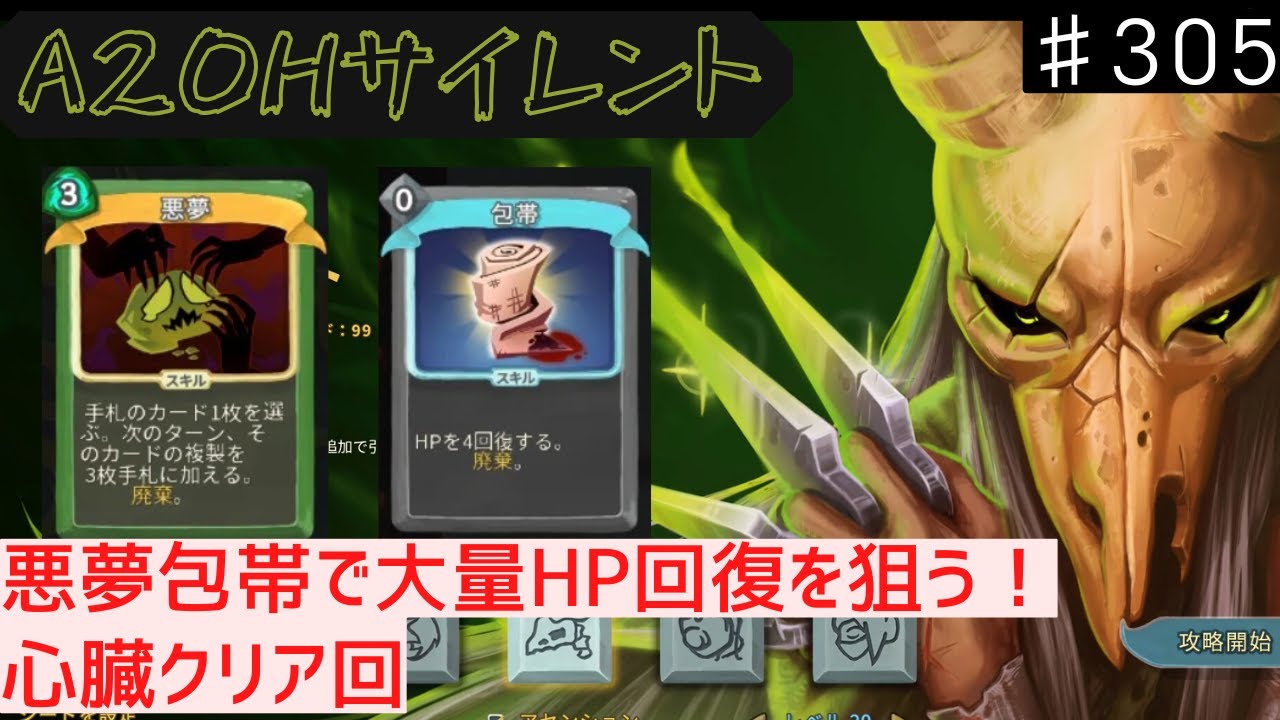 悪夢 x 包帯【Slay the Spire】【サイレント】