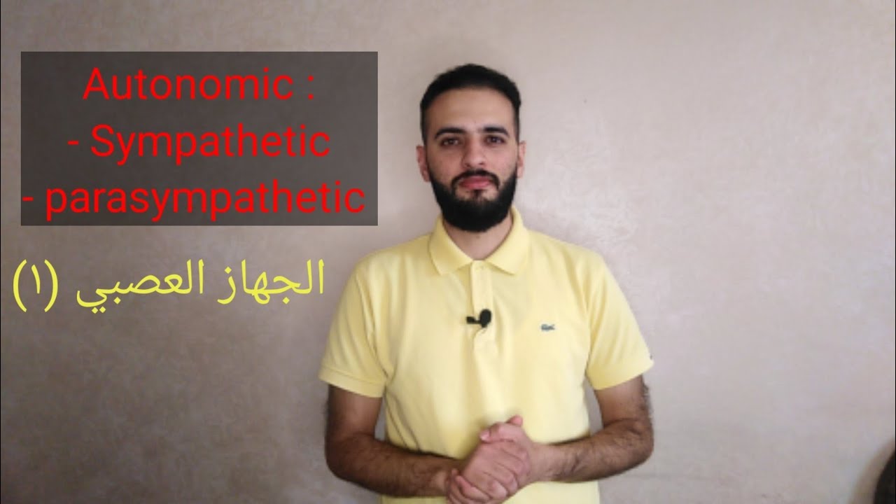 الجهاز العصبي (١)، Autonomic nervous system, Sympathetic, parasympathetic.