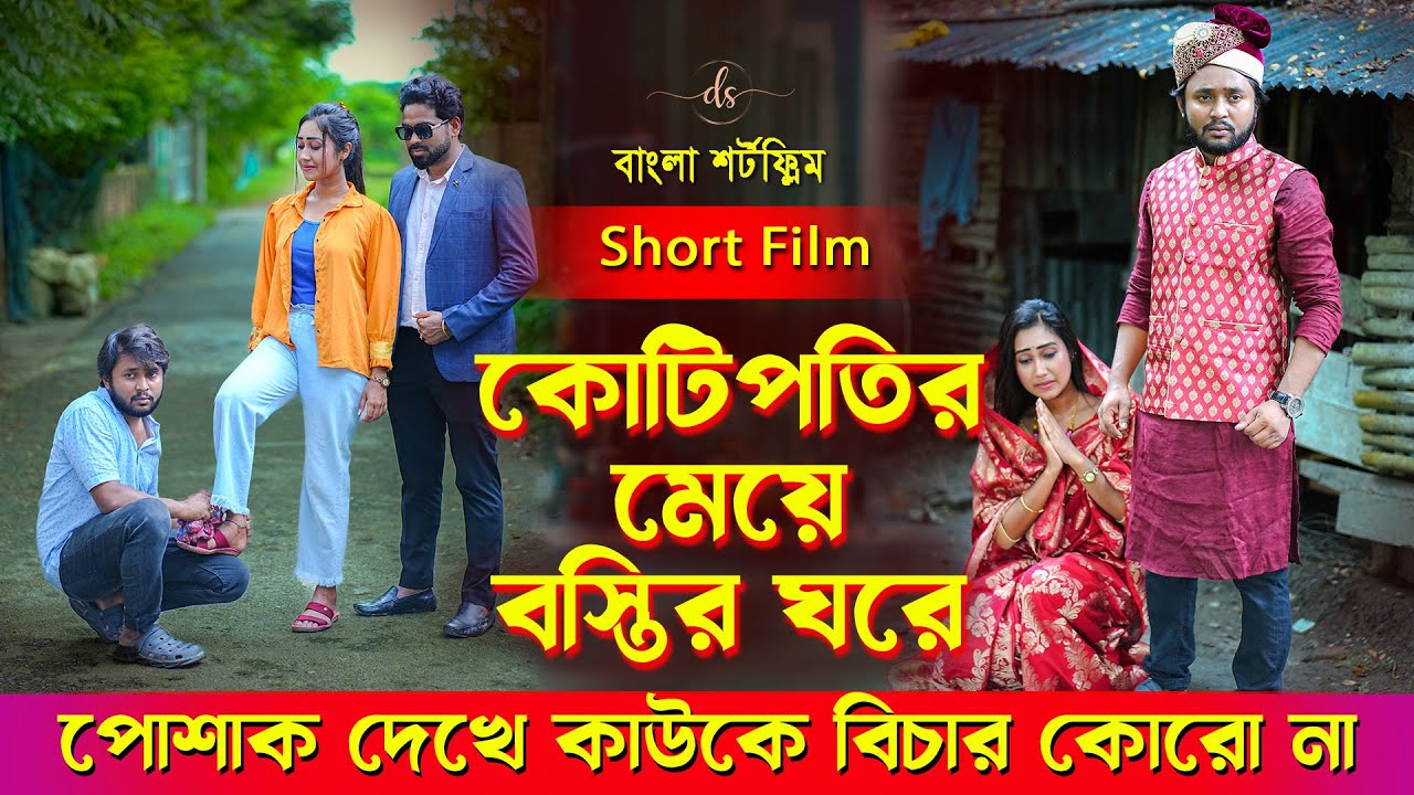 জীবনের আদালত ১০৪ | Jiboner Adalot 104 | Don’t Judge A Book By It’s Cover| inspirational film|DS FliX