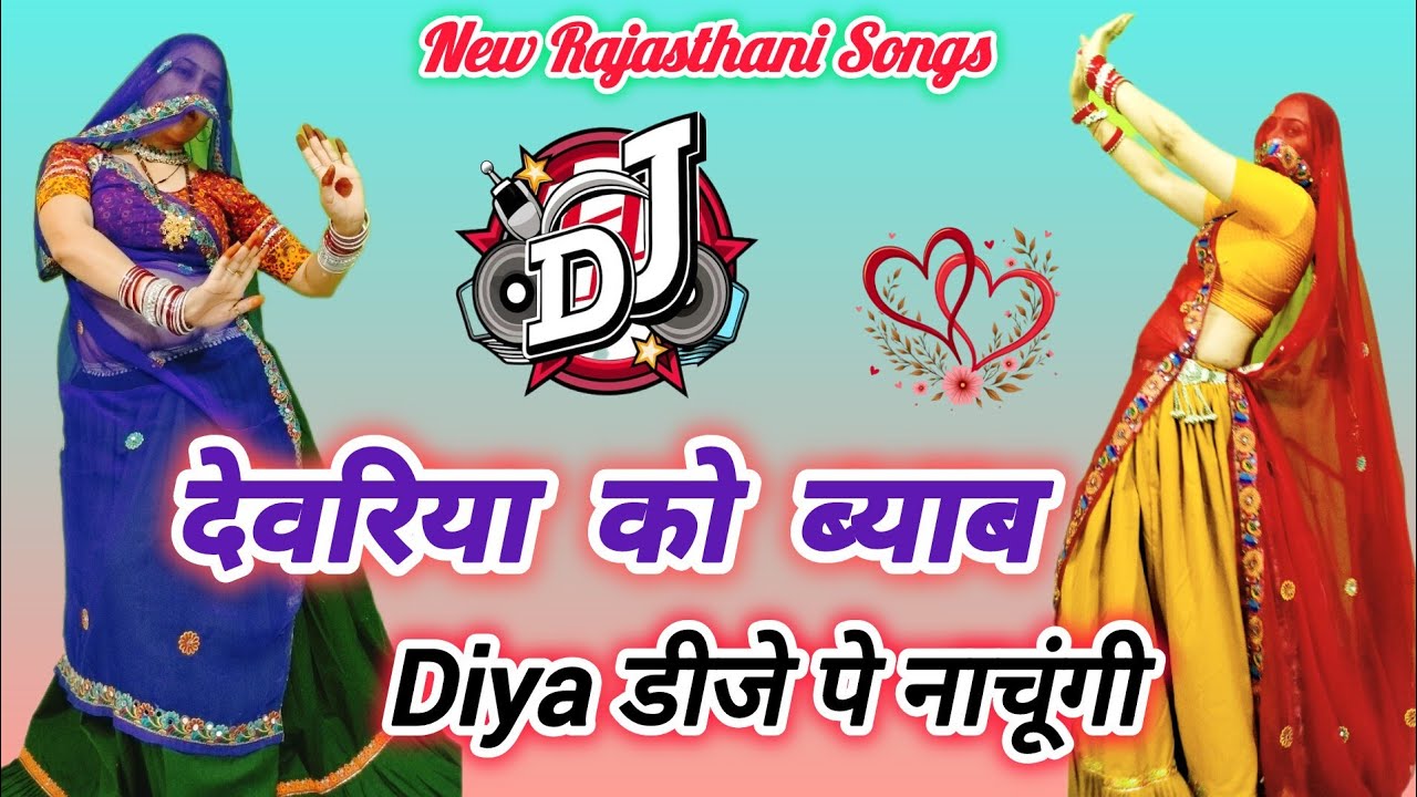 Rajasthani Meena Vati Song ll देवरिया को ब्याव Diya डीजे पे नाचूंगी ll Devariya Ko ll डीके महर