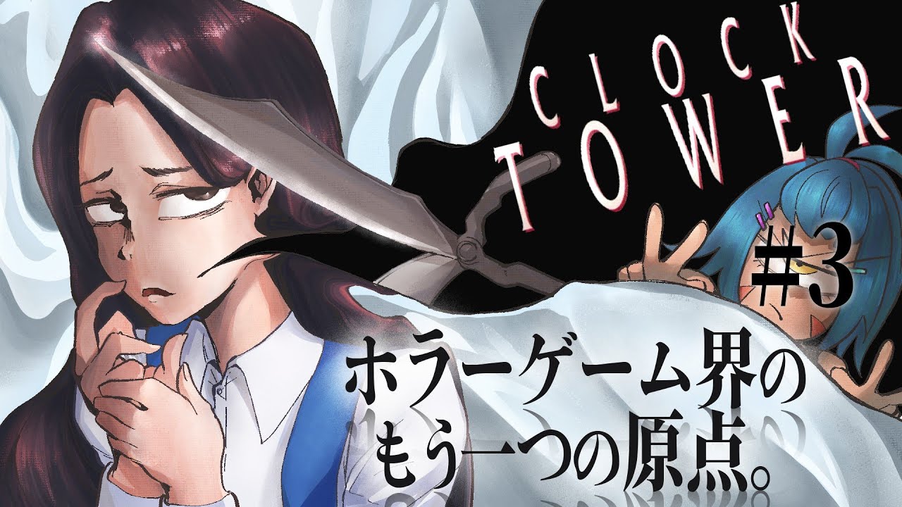 #3 すべての逃げホラーの太母【クロックタワー リワインド】