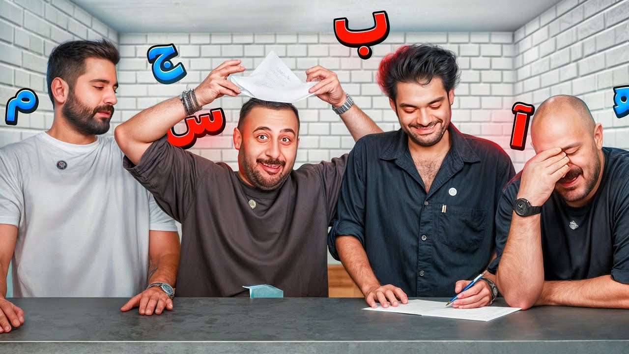 اسم فامیل بازی کردیم