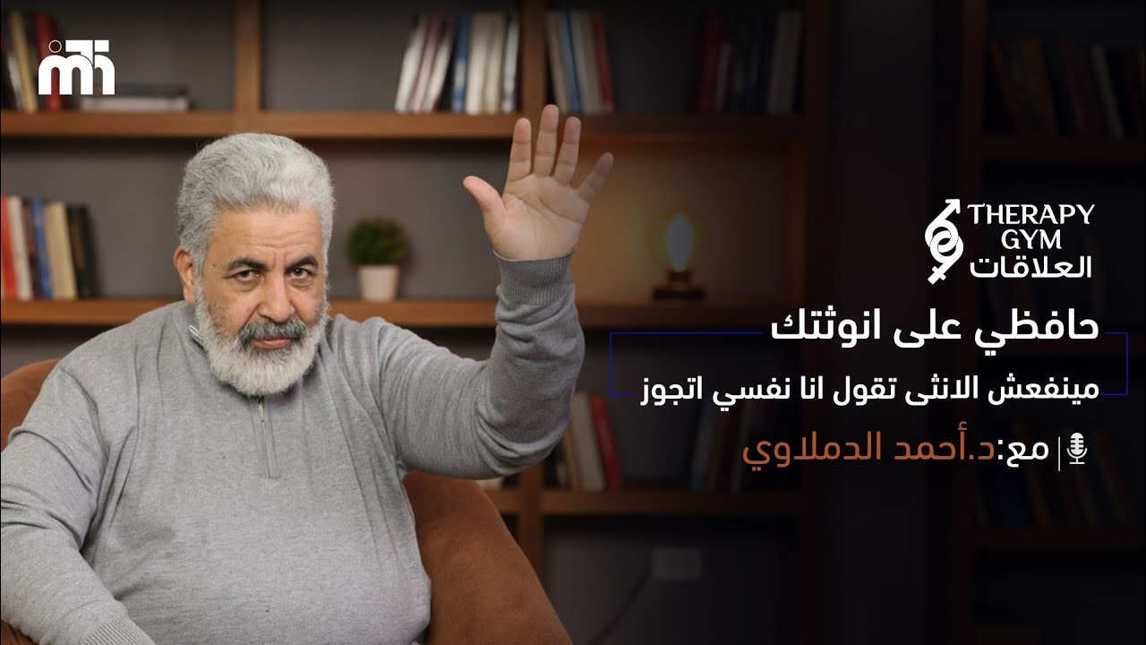 عايزة اتجوز / احتياج الأنثى للزواج… متى يكون خللًا ؟ | مش كل أنثى راغبة في الزواج متاحة له نفسيًا