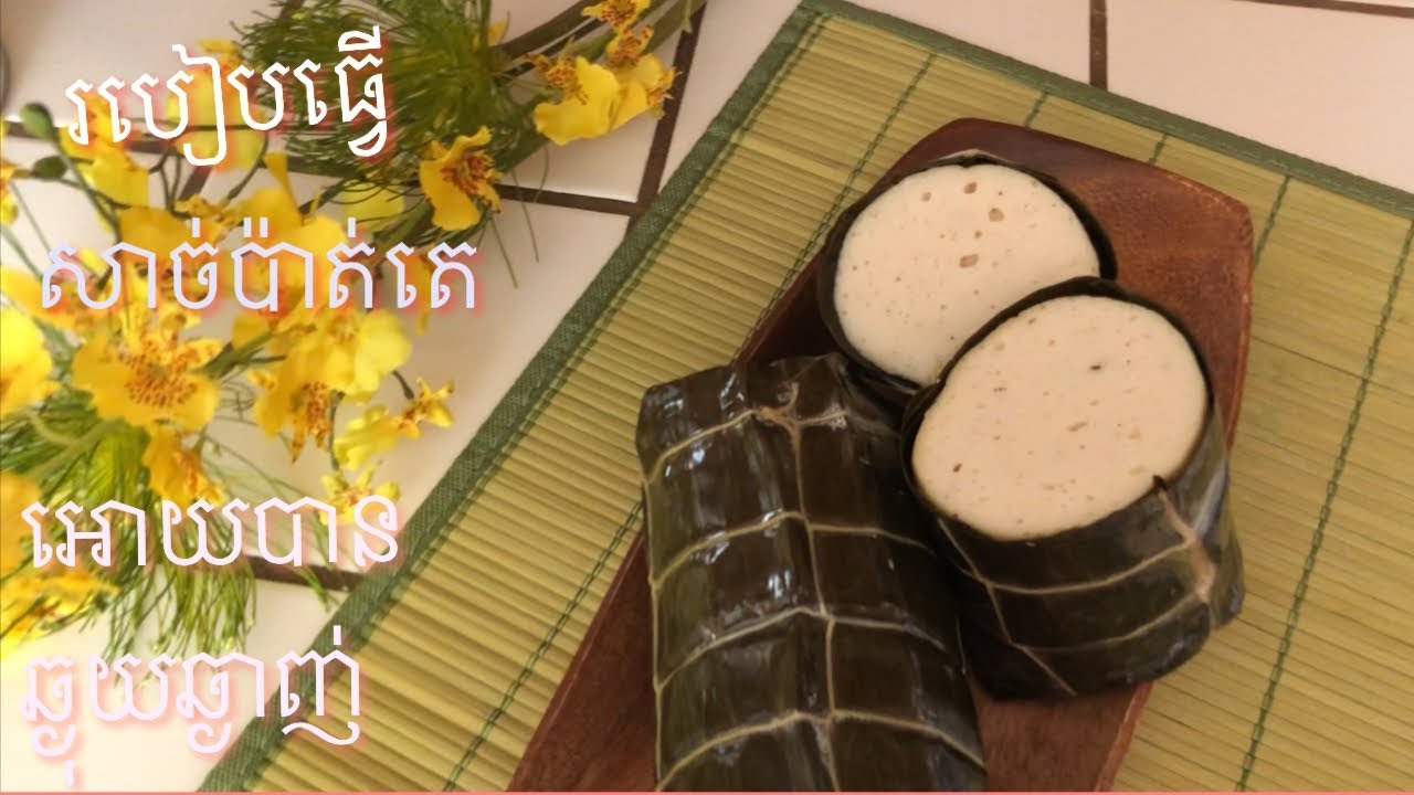 How to make chicken ham/steam chicken rollរបៀបធ្វើសាច់ប៉ាត់តេឆ្ងាញ់ៗlin's cooking recipe] khmer food