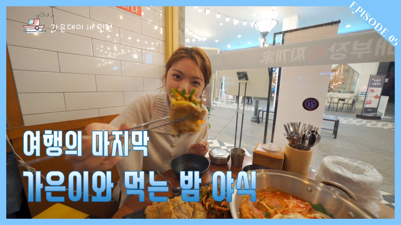 [가은데이in인천] 가은이와 먹는 밤 야식🍴