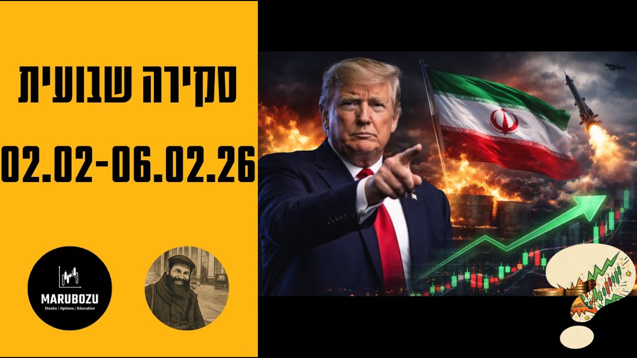 שיאים, תנודתיות וסחורות | סקירה שבועית 01.02.26