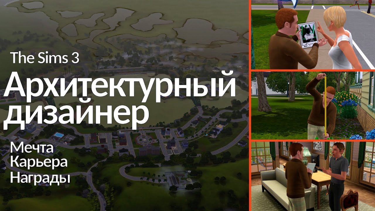 Симс 3 