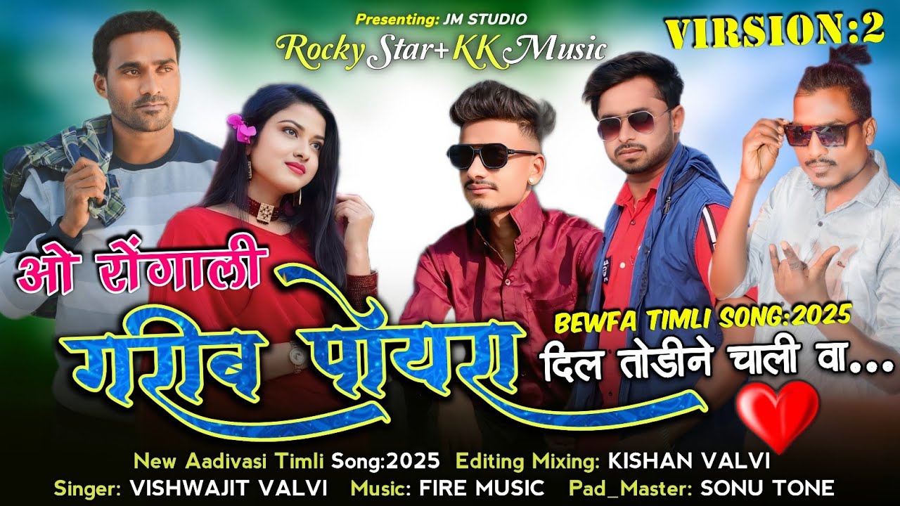 💔ओ रोंगाली गरीब पोयरा दिल तोडीने चाली वा | New Timli Song Virsion:2 | Rocky⭐+KK Music With JM Studio