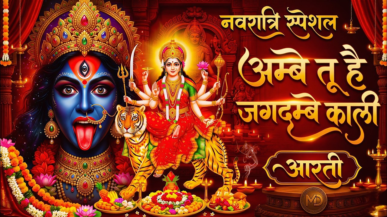 2026 आरतियाँ- अम्बे तू है जगदम्बे काली- ॐ जय अम्बे गौरी | भोर भई दिन चढ़ गया मेरी अम्बे-Om Jai Ambey