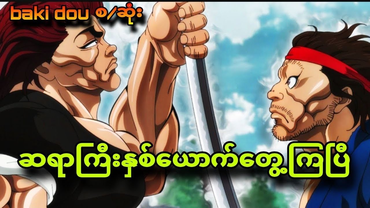Baki dou စ/ဆုံး|အသန်မာဆုံးနှစ်ယောက်ထိပ်တိုက်တွေ့ကြပြီ