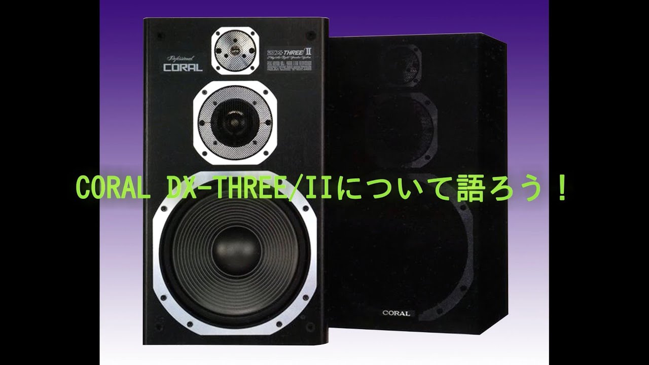 CORAL DX-THREE/IIについて語ろう！