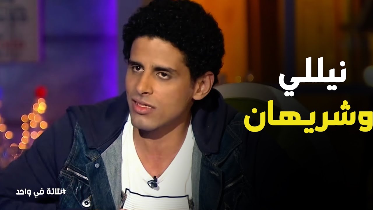 تلاتة في واحد | 