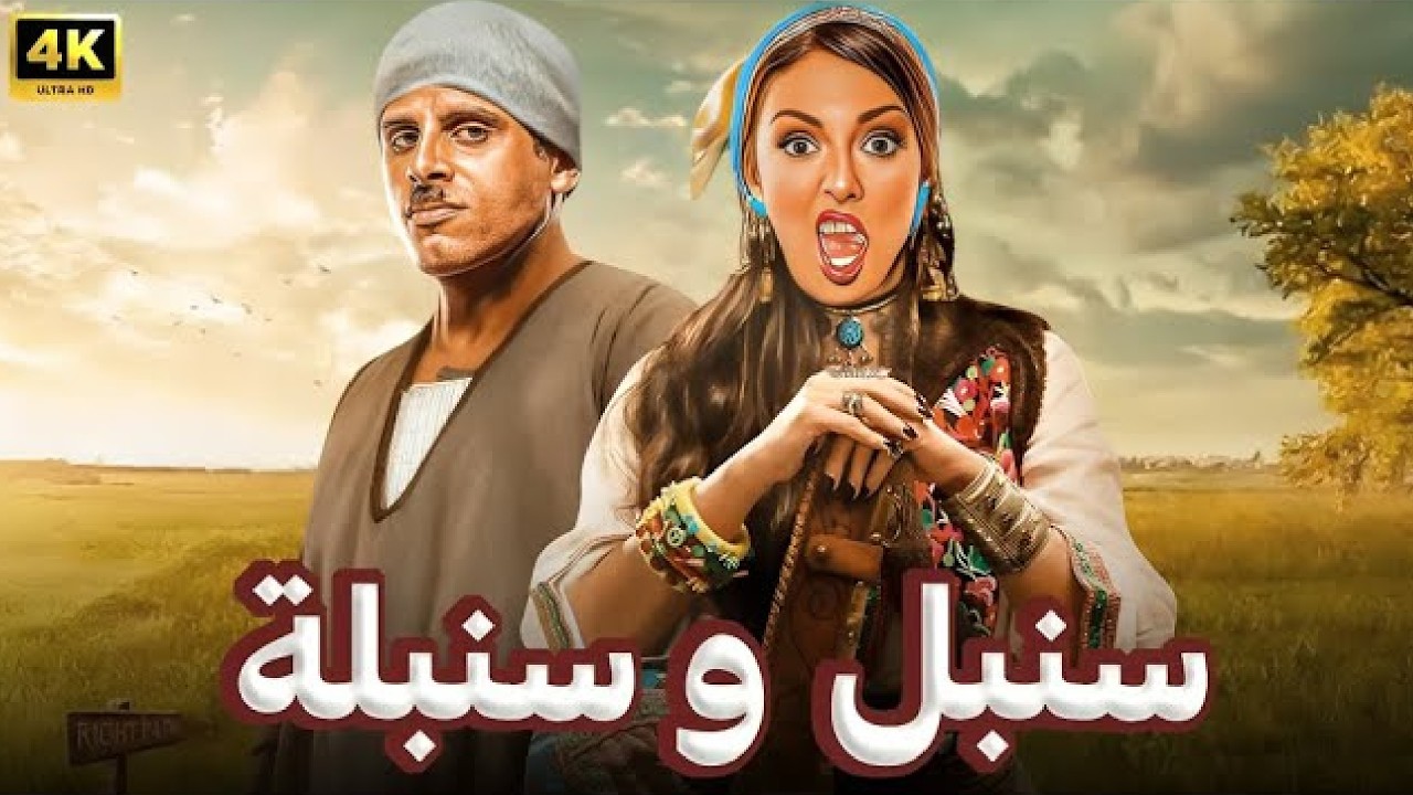 المسرحية الكوميدية | سنبل و سنبلة | بطولة حمدي الميرغني و اسراء عبد الفتاح - #رمضان_كريم