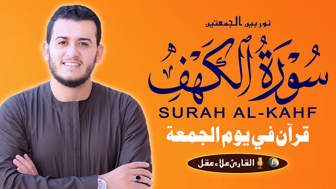 سورة الكهف تلاوة قرآنية هادئة ومريحة القارئ علاء عقل Surah Kahf Recited By Alaa Aqel