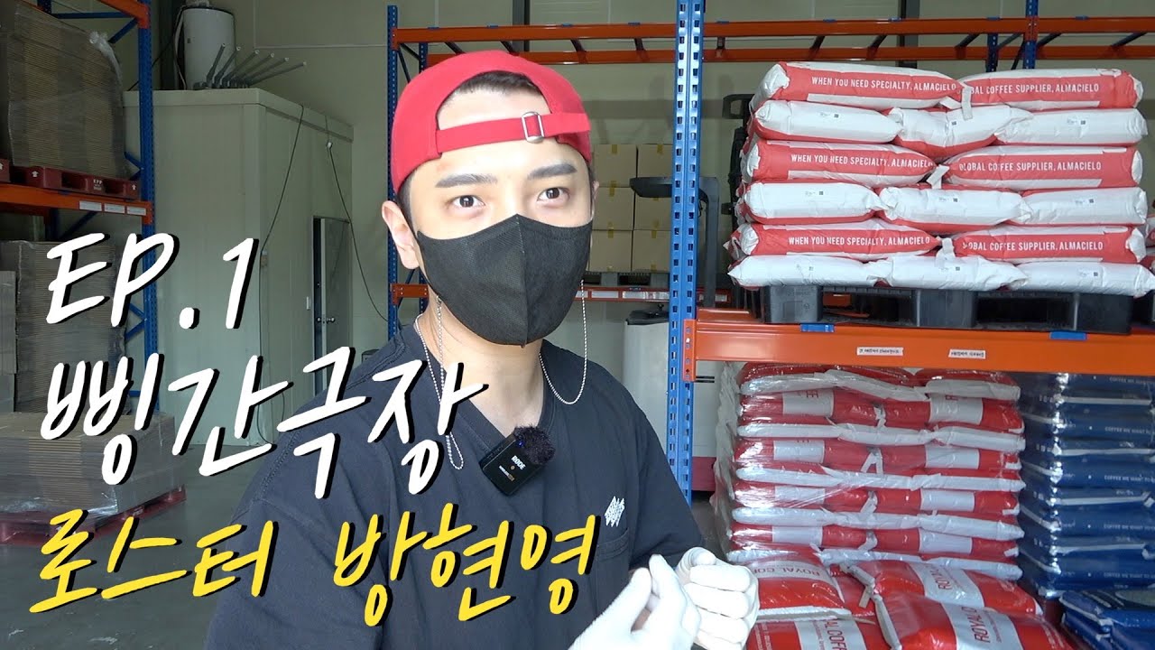바리스타 챔피언 출신 방현영 로스터의 하루 일과 - [삥간극장 로스터 1]