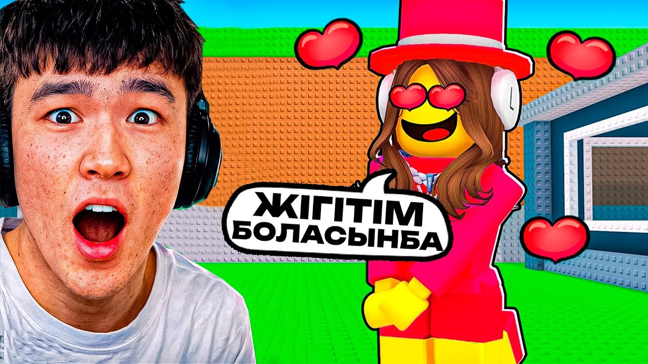 СЕММИДІҢ ҚЫЗЫ МАҒАН ҒАШЫҚ БОЛЫП ҚАЛДЫ 😂 УКРАДИ БРЕЙНРОТ | ROBLOX