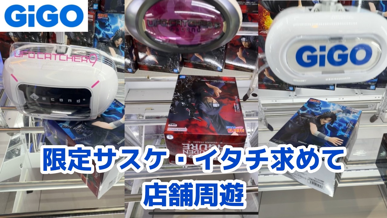 【クレーンゲーム】限定サスケ・イタチを求めてGiGO店舗周遊［橋渡し］