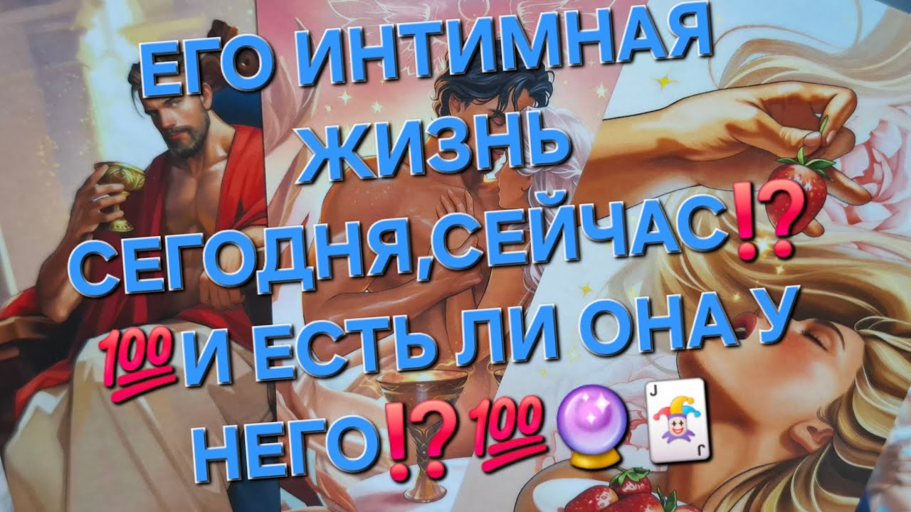 ЕГО ИНТИМНАЯ ЖИЗНЬ СЕГОДНЯ,СЕЙЧАС⁉️💯И ЕСТЬ ЛИ ОНА У НЕГО⁉️💯🃏🔮#чтопроисходитвегожизни#чтоончувствует#
