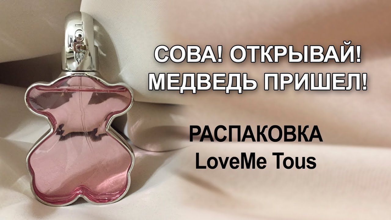 Распаковка LoveMe от Tous.