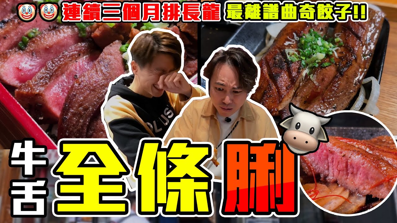 【9BT】又排隊🔥間牛脷排左3個月￼🤡全條脷食晒👅厚切牛舌芯,牛舌尖,牛舌根￼🤘🏻平民化鐵板燒牛舌衝擊香港💥