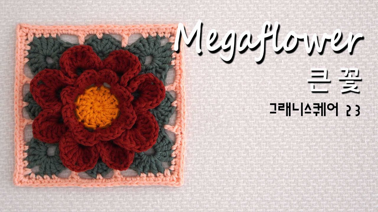 no.13 [crochet motive, 뜨개모티브] 큰꽃, Crocher Flower, 그래니스퀘어 23코