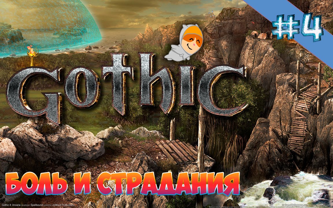 Готика #4 | Несерьёзные приключения Мастер КВАС'а