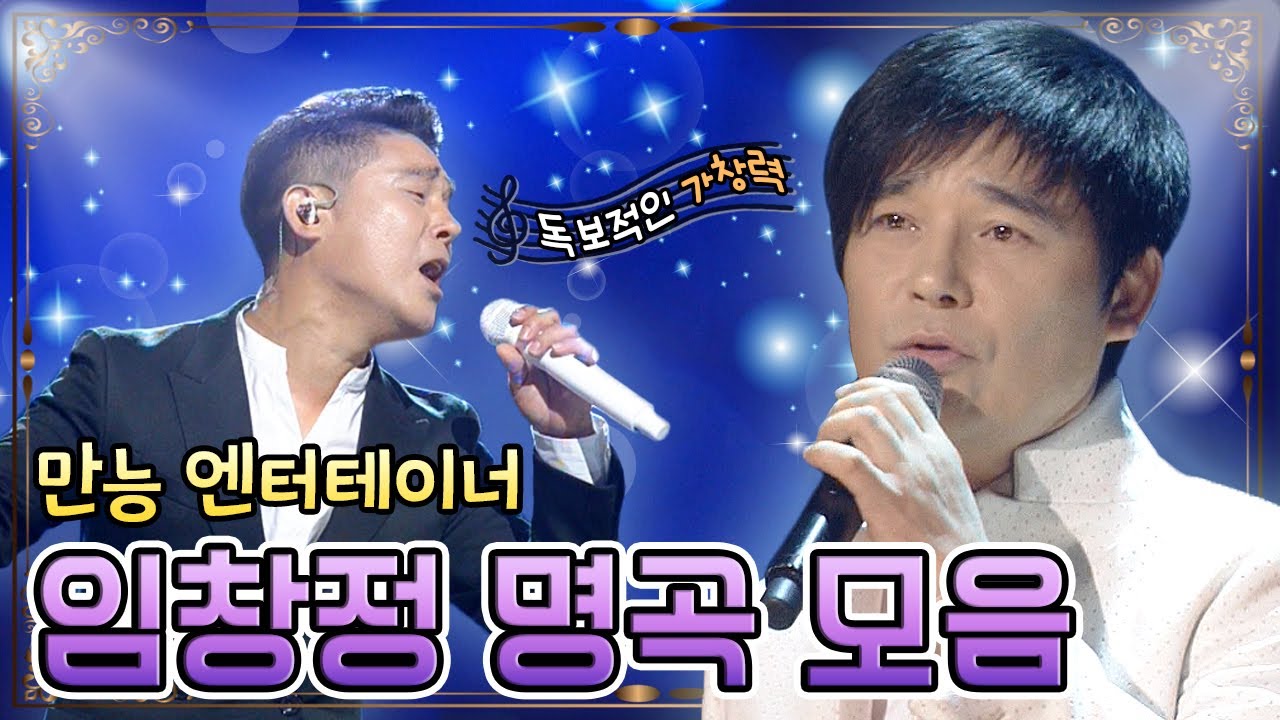 #가을갬성 #명품발라더갑of갑 멀티 엔터테이너😎 임창정 띵곡열전 [대케가수] / KBS 방송