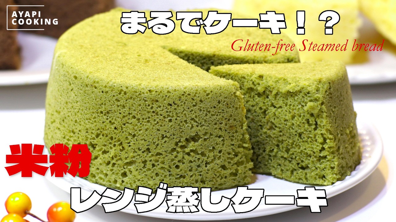 【米粉】まるでケーキみたいなノンオイル蒸しパン♥レンジでたったの2分半！油も小麦粉も使わない💕低カロリー＆グルテンフリーなのでダイエット中の朝食やおやつにピッタリ♪